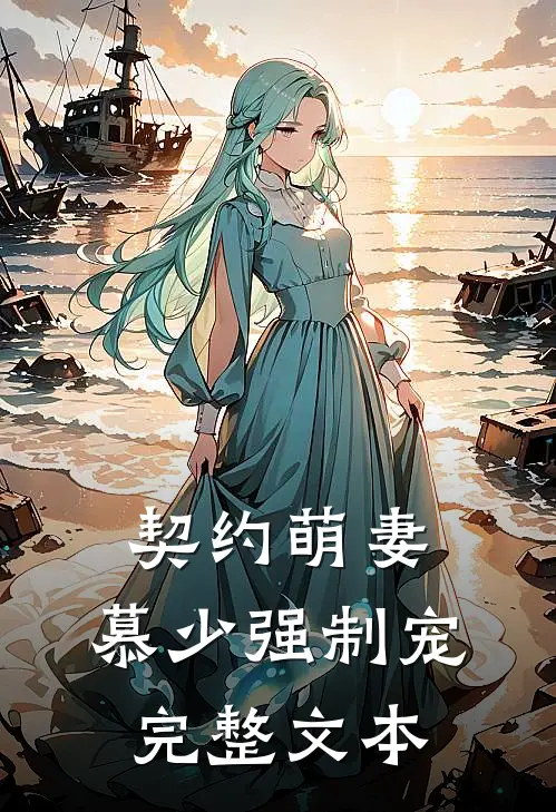 契约萌妻慕少强制宠完整文本
