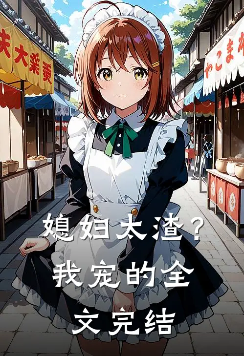 媳妇太渣？我宠的全文完结