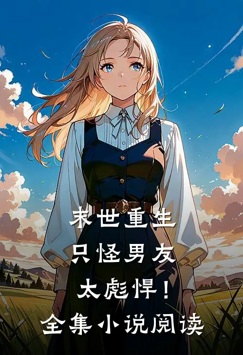 末世重生只怪男友太彪悍!全集阅读