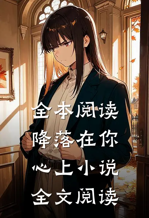全本阅读降落在你心上小说全文阅读
