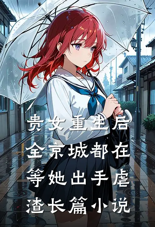 贵女重生后,全京城都在等她出手虐渣长篇在线阅读