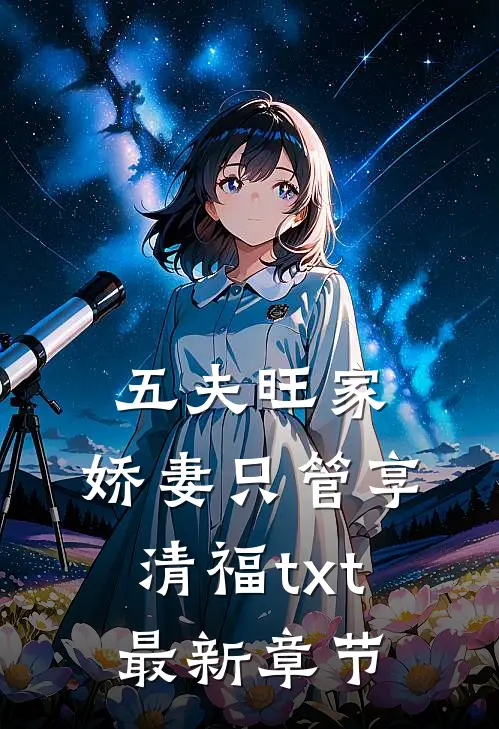 五夫旺家娇妻只管享清福txt最新章节免费阅读