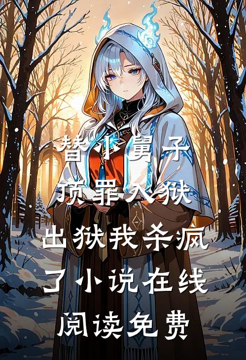 替小舅子顶罪入狱，出狱我杀疯了小说在线阅读免费