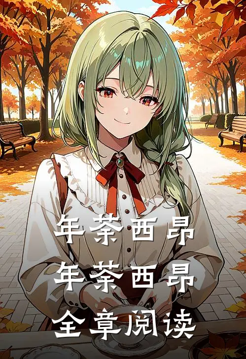 年荼西昂(年荼西昂)全章阅读