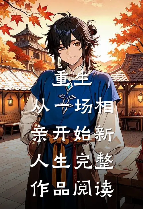 重生从一场相亲开始新人生完整作品阅读
