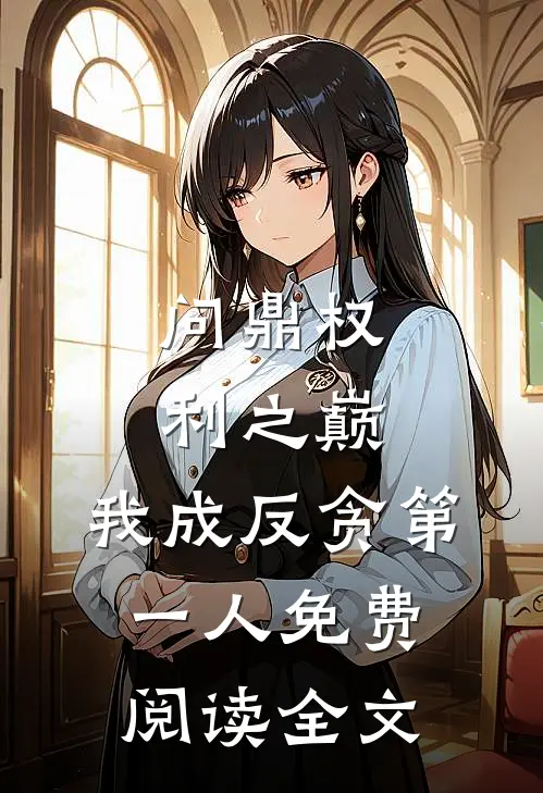 问鼎权利之巅,我成反贪第一人免费阅读全文