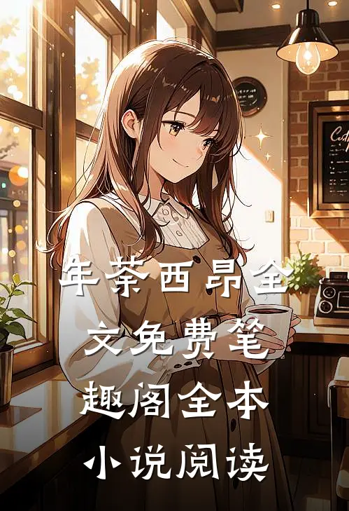 年荼西昂全文免费笔趣阁全本小说阅读