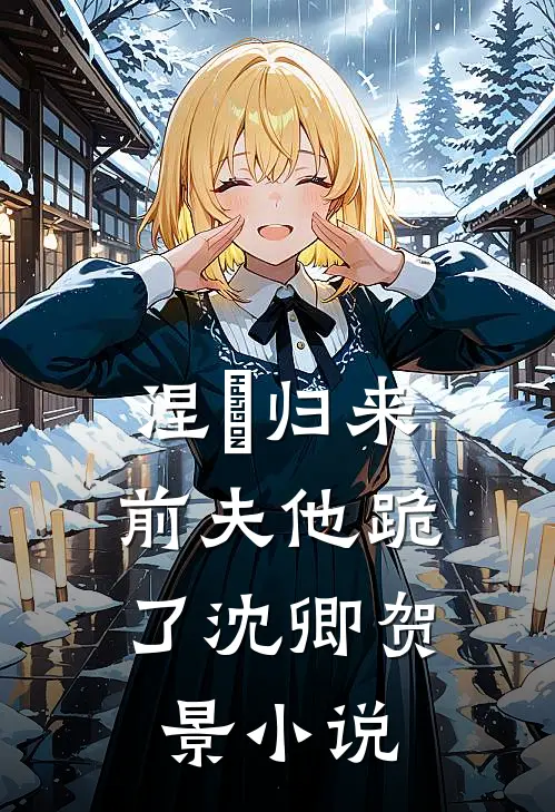 涅槃归来,前夫他跪了沈卿贺景免费阅读