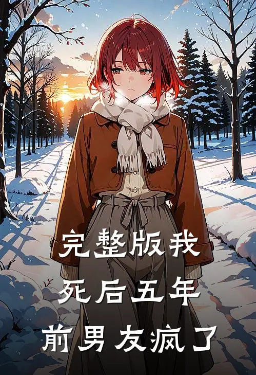完整版我死后五年，前男友疯了