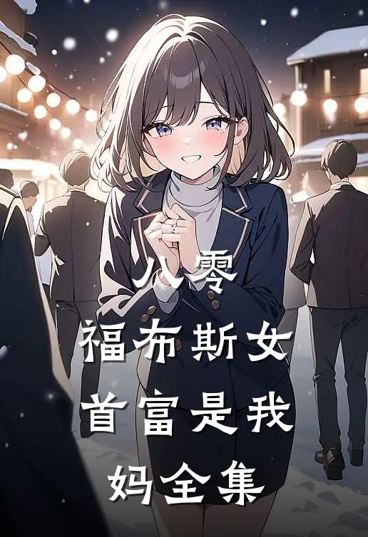 八零：福布斯女首富是我妈全集