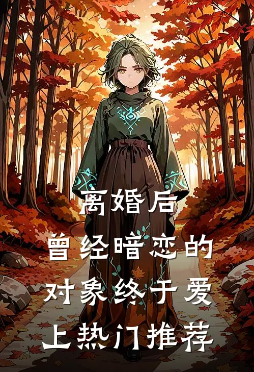 离婚后，曾经暗恋的对象终于爱上热门推荐