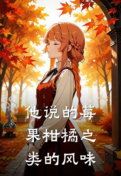 他说的莓果柑橘之类的风味