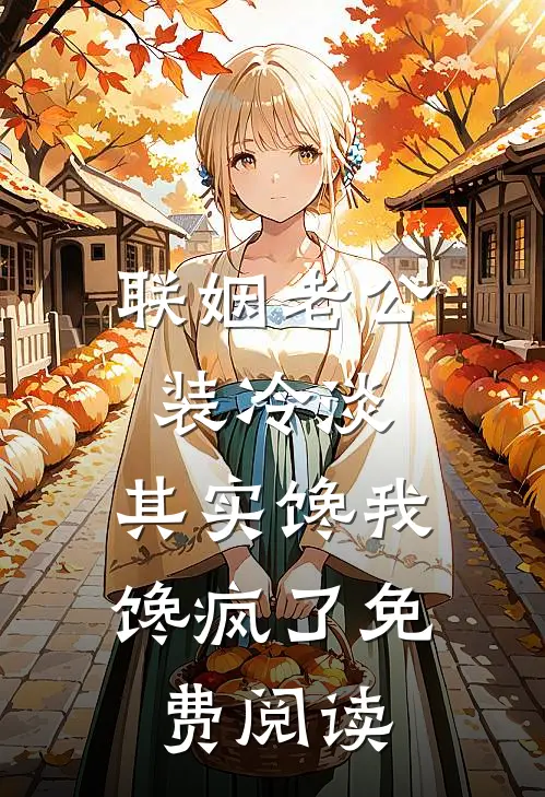 联姻老公装冷淡，其实馋我馋疯了免费阅读