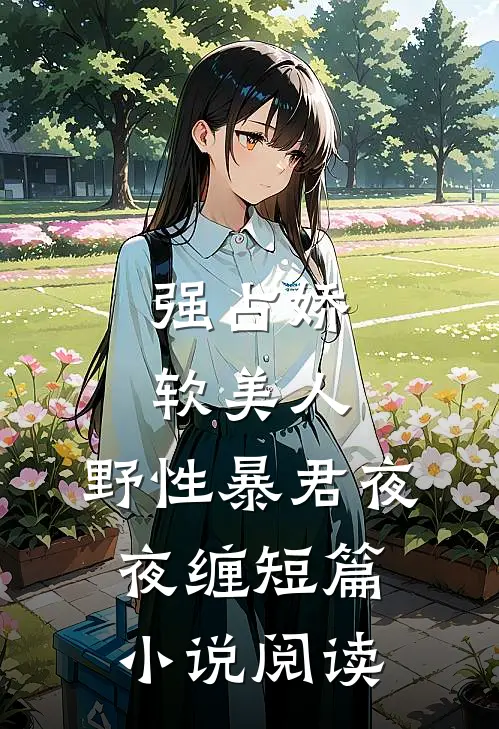 强占娇软美人：野性暴君夜夜缠短篇小说阅读