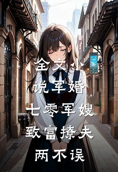 全文小说军婚：七零军嫂致富撩夫两不误