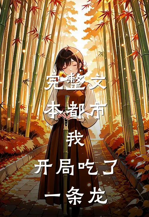 完整文本都市：我，开局吃了一条龙