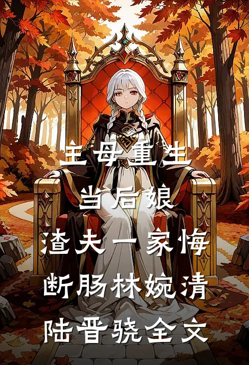主母重生当后娘，渣夫一家悔断肠林婉清陆晋骁全文