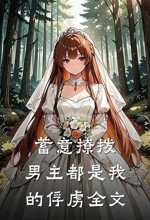 蓄意撩拨，男主都是我的俘虏全文