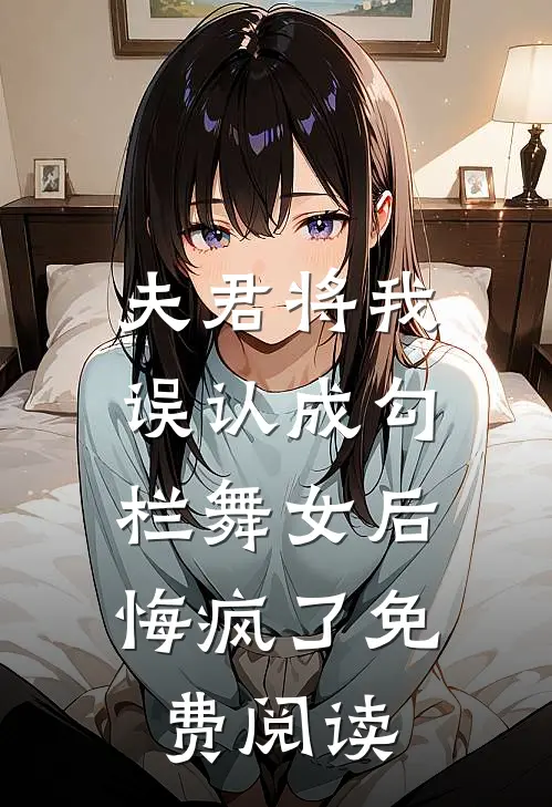 夫君将我误认成勾栏舞女后,悔疯了免费阅读