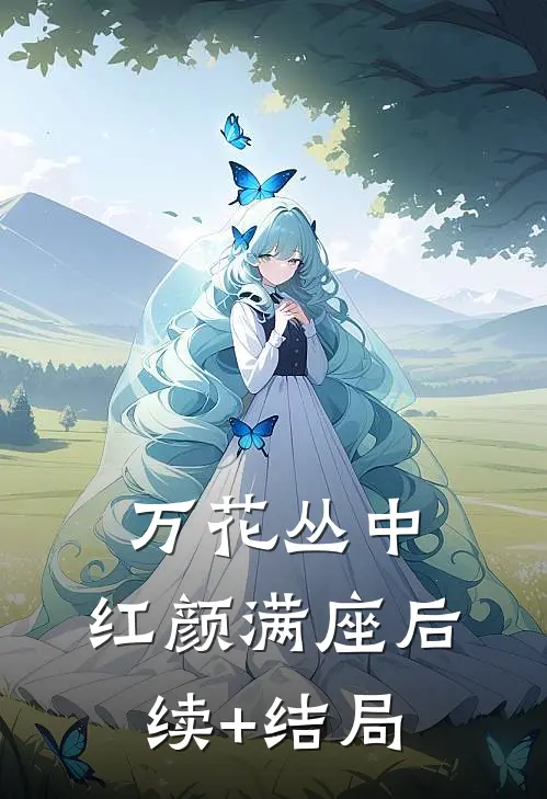 万花丛中，红颜满座后续+结局
