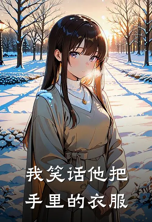 我笑话他把手里的衣服