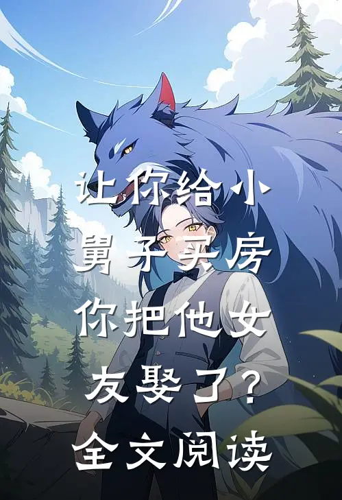 让你给小舅子买房,你把他女友娶了?全文阅读