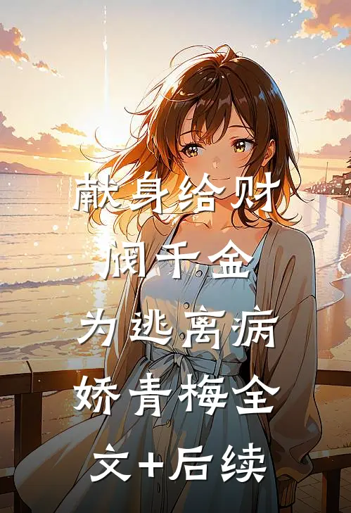 献身给财阀千金，为逃离病娇青梅全文+后续