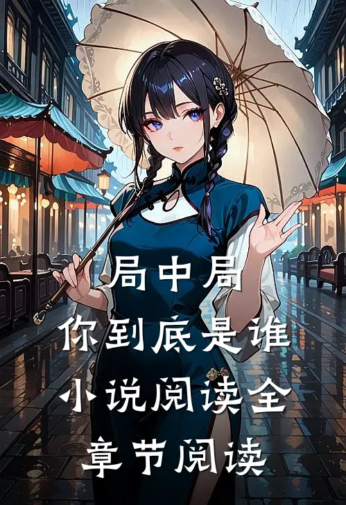 局中局:你到底是谁小说阅读全章节阅读