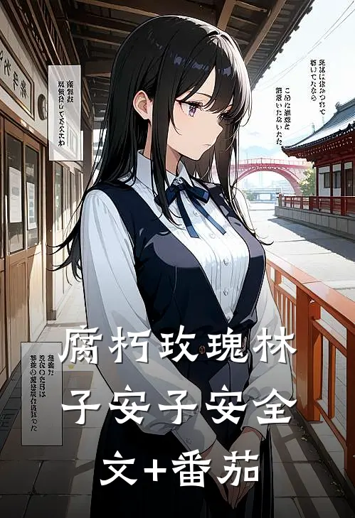 腐朽玫瑰林子安子安全文+番茄