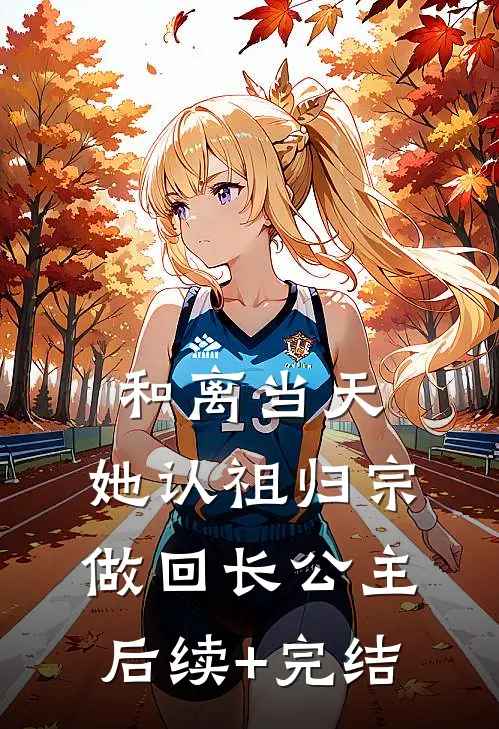 和离当天，她认祖归宗做回长公主后续+完结