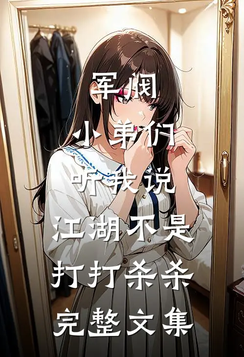 军阀小弟们听我说,江湖不是打打杀杀完整文集免费阅读