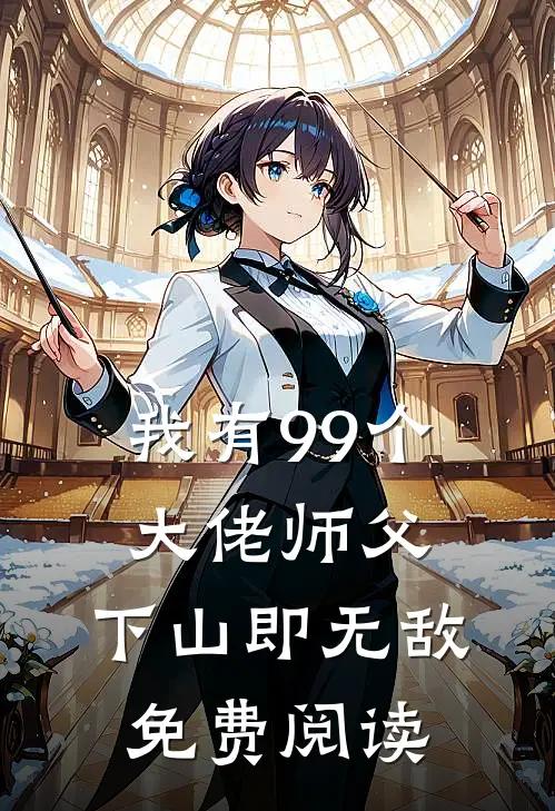 我有99个大佬师父,下山即无敌免费阅读