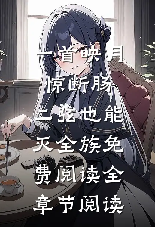 一首映月惊断肠,二弦也能灭全族免费阅读全章节阅读