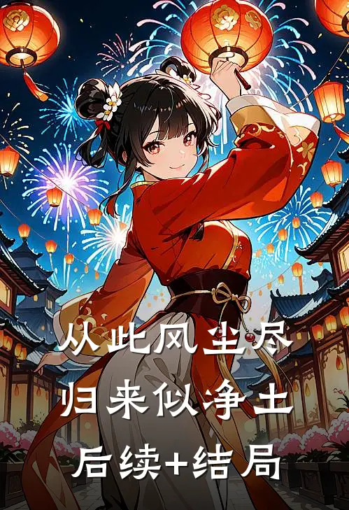 从此风尘尽，归来似净土后续+结局