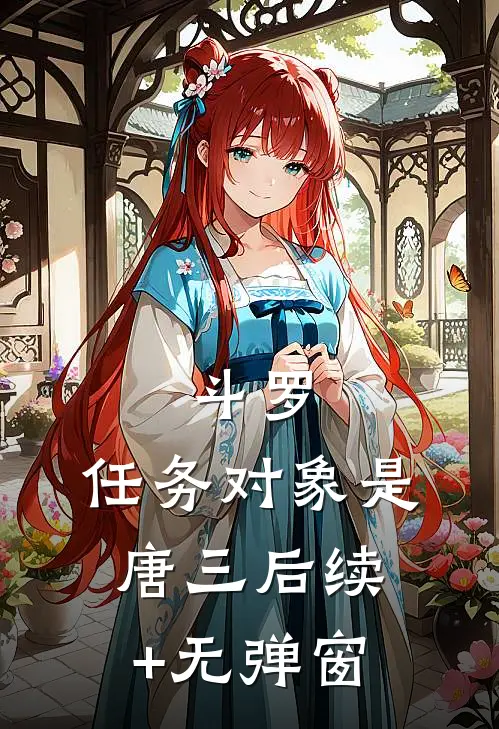 斗罗：任务对象是唐三后续+无弹窗
