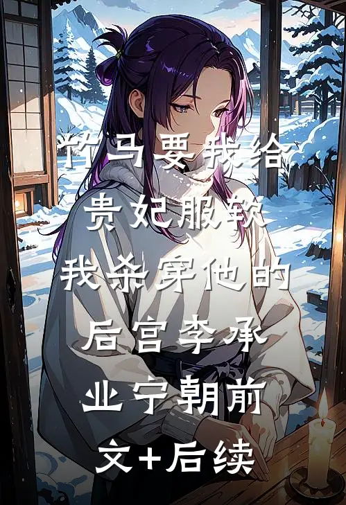 竹马要我给贵妃服软，我杀穿他的后宫李承业宁朝前文+后续
