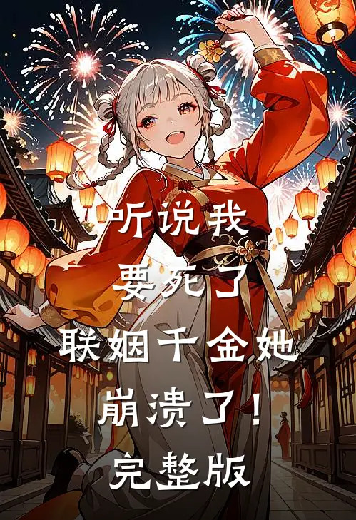 听说我要死了,联姻千金她崩溃了!完整版