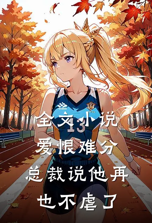 全文爱恨难分总裁说他再也不虐了