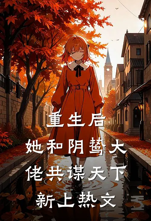 重生后,她和阴鸷大佬共谋天下新上热文