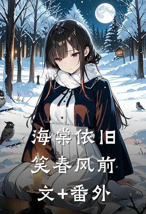 海棠依旧笑春风前文+番外