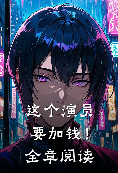 这个演员要加钱！全章阅读