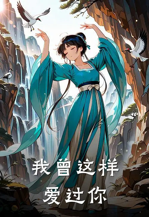 我曾这样爱过你