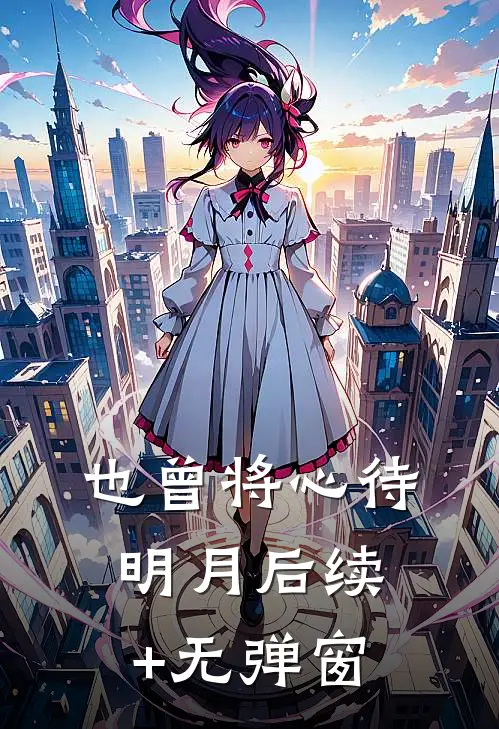 也曾将心待明月后续+无弹窗