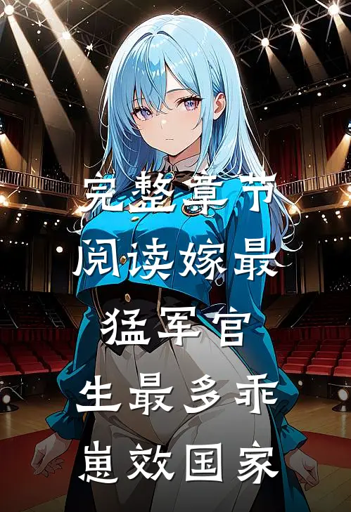 完整章节阅读嫁最猛军官，生最多乖崽效国家