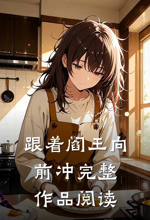 跟着阎王向前冲完整作品阅读答案