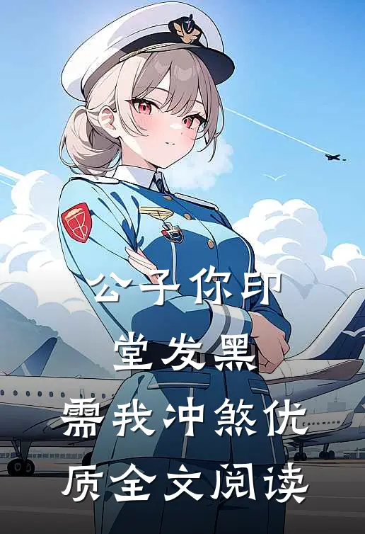 公子你印堂发黑，需我冲煞优质全文阅读