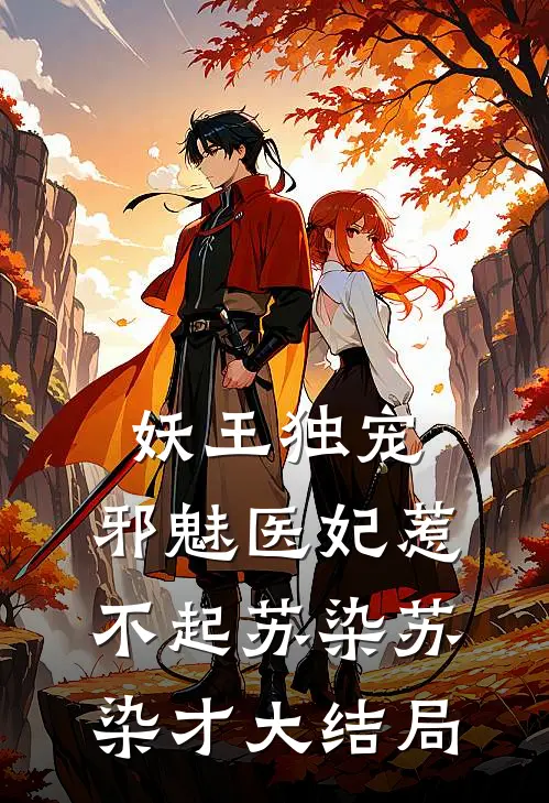 妖王独宠：邪魅医妃惹不起苏染苏染才大结局