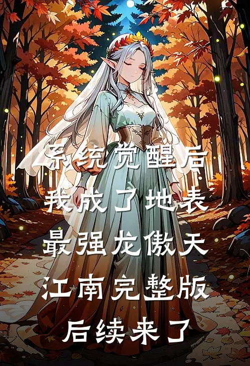 系统觉醒后，我成了地表最强龙傲天江南完整版后续来了