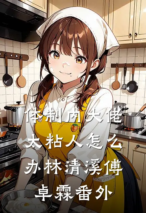 体制内大佬太粘人怎么办林清溪傅卓霖番外