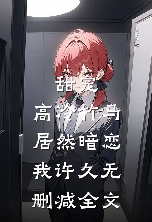 甜宠高冷竹马居然暗恋我许久无删减全文免费阅读